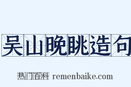 吴山晚眺造句是什么意思的图片